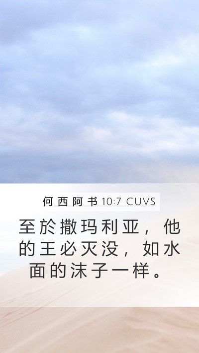 何 西 阿 书 10:7 CUVS Mobile Phone Wallpaper - 至 於 撒 玛 利 亚 ， 他 的 王 必 灭 - Mobile Bible Verse Wallpaper