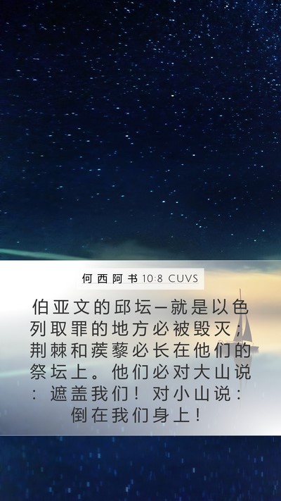 何 西 阿 书 10:8 CUVS Bible Verse Image