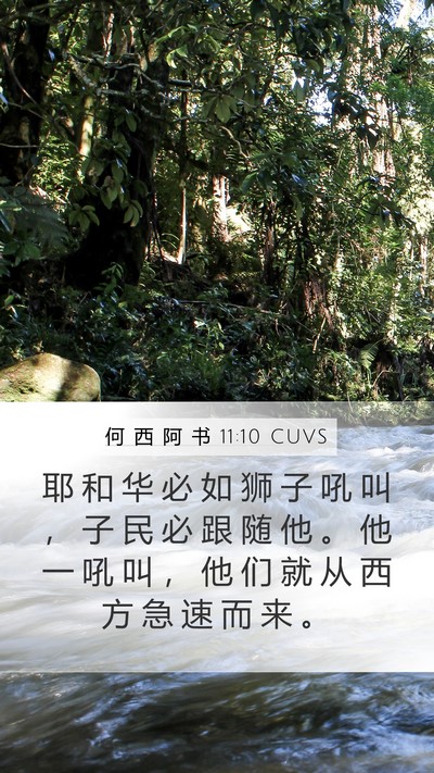 何 西 阿 书 11:10 CUVS Bible Verse Image