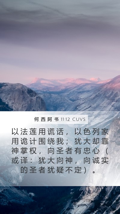 何 西 阿 书 11:12 CUVS Bible Verse Image