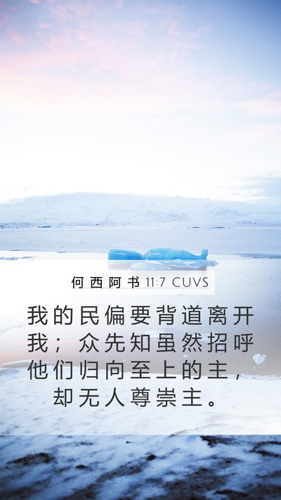 何 西 阿 书 11:7 CUVS Bible Verse Image