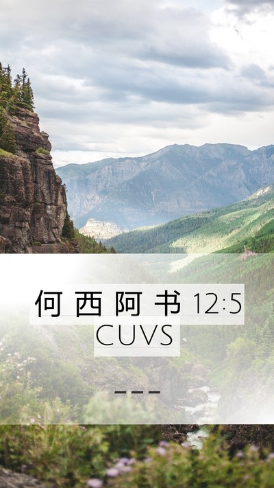 何 西 阿 书 12:5 CUVS Bible Verse Image