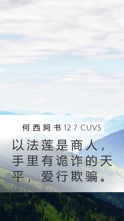 何 西 阿 书 12:7 CUVS Bible Verse Image