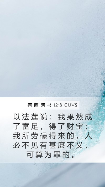 何 西 阿 书 12:8 CUVS Bible Verse Image