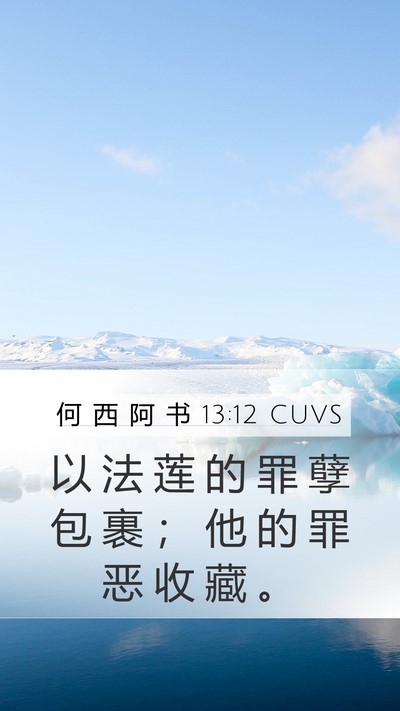 何 西 阿 书 13:12 CUVS Bible Verse Image