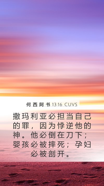 何 西 阿 书 13:16 CUVS Bible Verse Image
