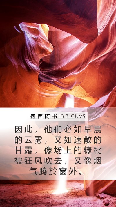 何 西 阿 书 13:3 CUVS Bible Verse Image