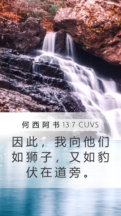 何 西 阿 书 13:7 CUVS Bible Verse Image