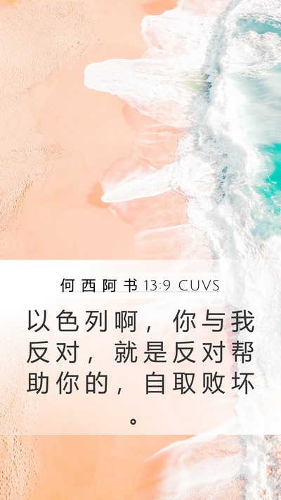 何 西 阿 书 13:9 CUVS Bible Verse Image