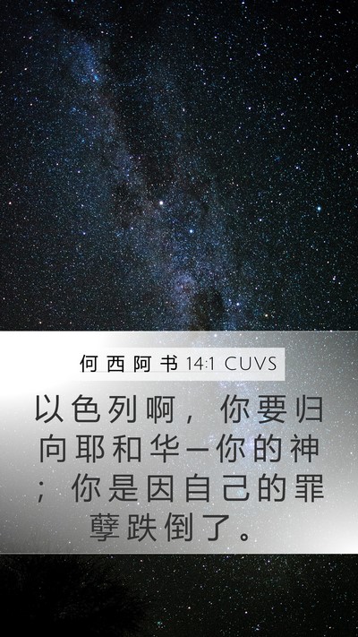 何 西 阿 书 14:1 CUVS Bible Verse Image