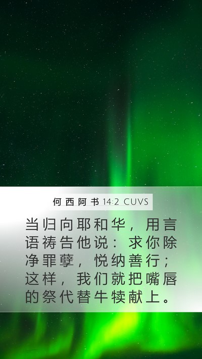 何 西 阿 书 14:2 CUVS Bible Verse Image