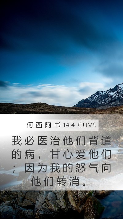 何 西 阿 书 14:4 CUVS Bible Verse Image