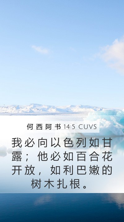 何 西 阿 书 14:5 CUVS Bible Verse Image