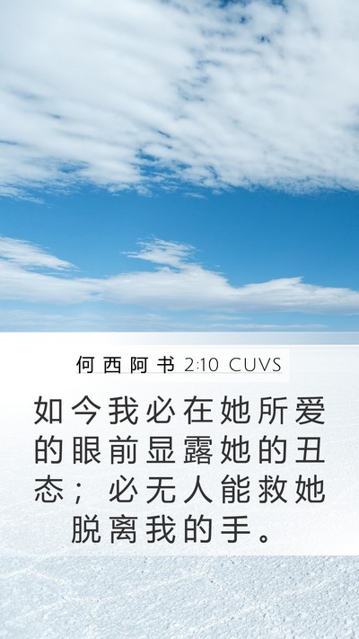 何 西 阿 书 2:10 CUVS Bible Verse Image