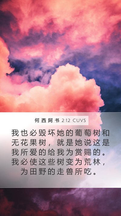 何 西 阿 书 2:12 CUVS Bible Verse Image