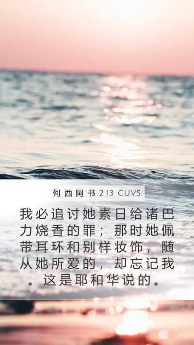 何 西 阿 书 2:13 CUVS Bible Verse Image