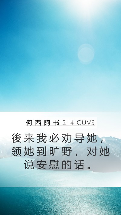 何 西 阿 书 2:14 CUVS Bible Verse Image