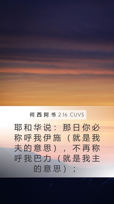 何 西 阿 书 2:16 CUVS Bible Verse Image