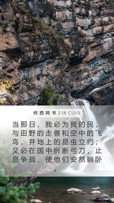 何 西 阿 书 2:18 CUVS Bible Verse Image