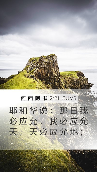 何 西 阿 书 2:21 CUVS Bible Verse Image