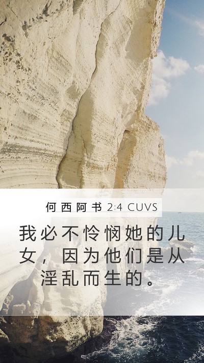 何 西 阿 书 2:4 CUVS Bible Verse Image