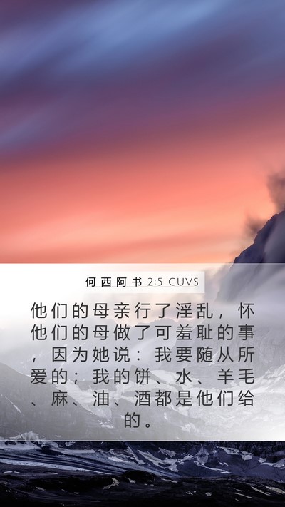 何 西 阿 书 2:5 CUVS Bible Verse Image