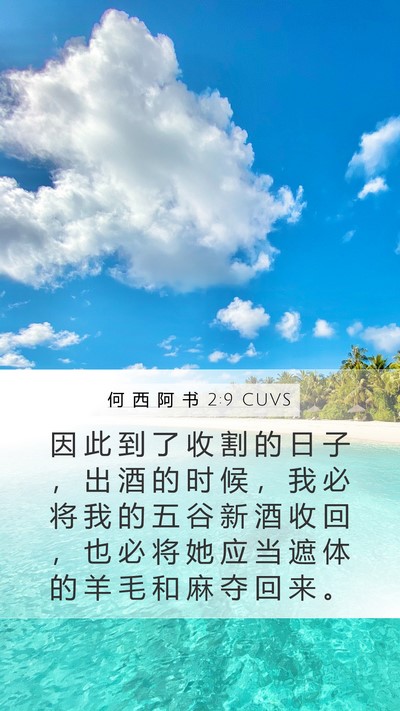 何 西 阿 书 2:9 CUVS Bible Verse Image