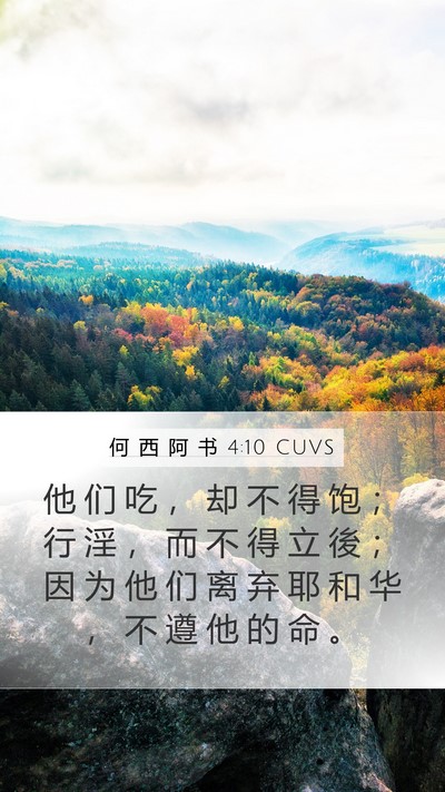 何 西 阿 书 4:10 CUVS Bible Verse Image