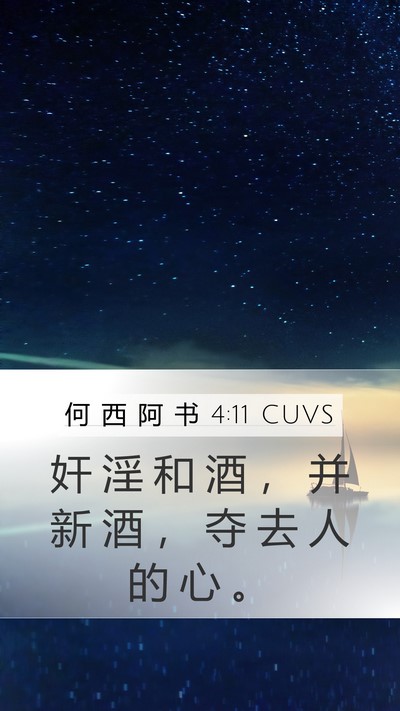 何 西 阿 书 4:11 CUVS Bible Verse Image