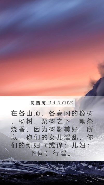 何 西 阿 书 4:13 CUVS Bible Verse Image