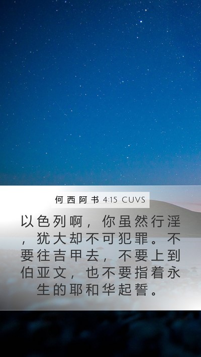 何 西 阿 书 4:15 CUVS Bible Verse Image