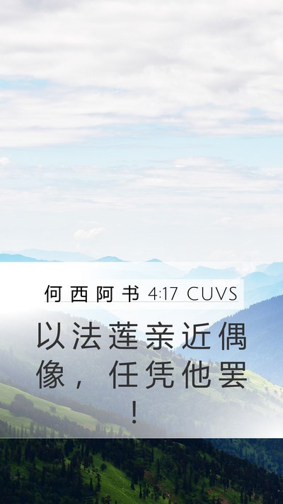何 西 阿 书 4:17 CUVS Bible Verse Image