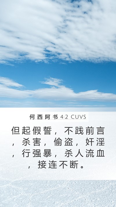 何 西 阿 书 4:2 CUVS Bible Verse Image