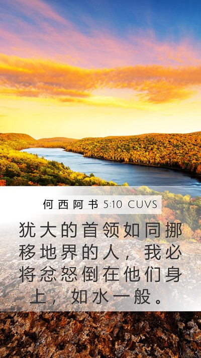 何 西 阿 书 5:10 CUVS Bible Verse Image