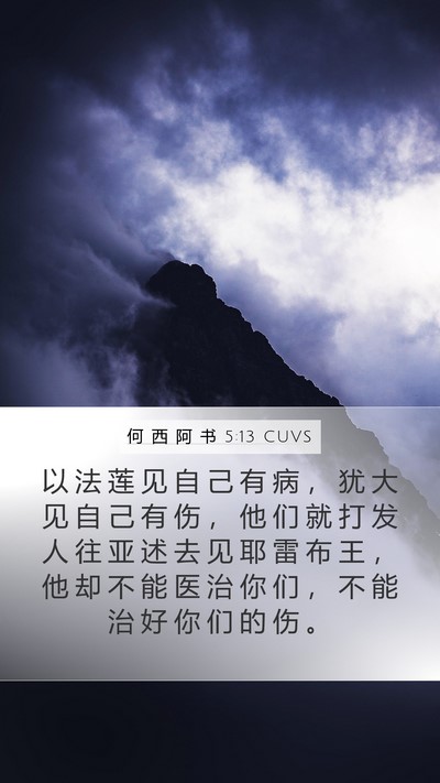 何 西 阿 书 5:13 CUVS Bible Verse Image
