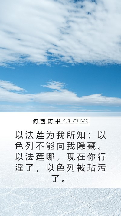 何 西 阿 书 5:3 CUVS Bible Verse Image