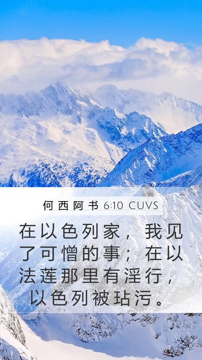 何 西 阿 书 6:10 CUVS Bible Verse Image
