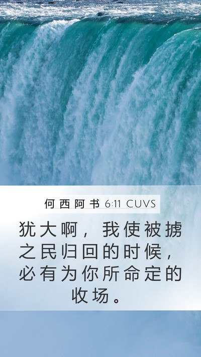 何 西 阿 书 6:11 CUVS Bible Verse Image