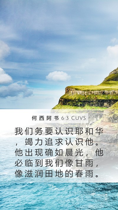 何 西 阿 书 6:3 CUVS Bible Verse Image