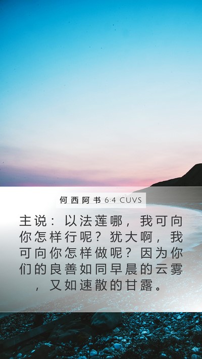 何 西 阿 书 6:4 CUVS Bible Verse Image