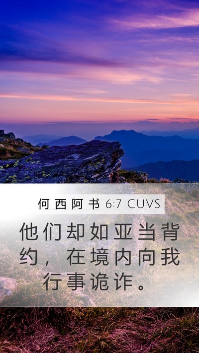 何 西 阿 书 6:7 CUVS Bible Verse Image