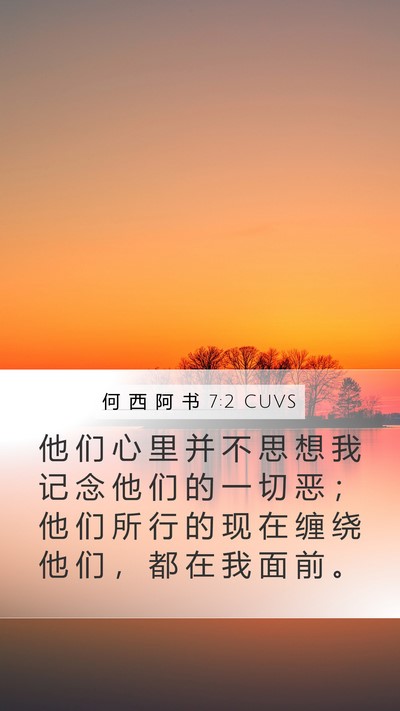 何 西 阿 书 7:2 CUVS Bible Verse Image