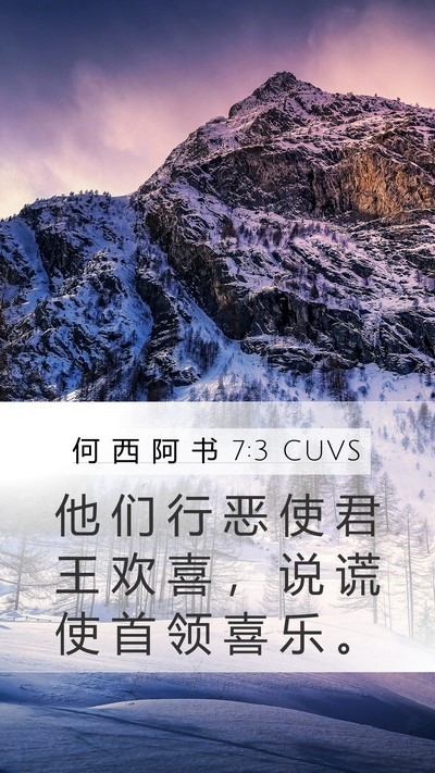 何 西 阿 书 7:3 CUVS Bible Verse Image