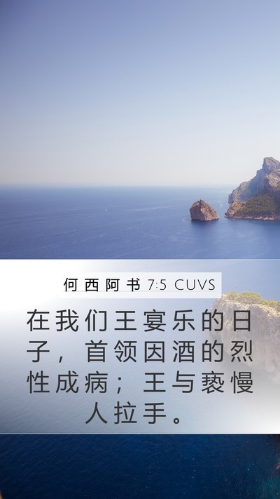 何 西 阿 书 7:5 CUVS Bible Verse Image