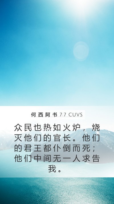 何 西 阿 书 7:7 CUVS Bible Verse Image