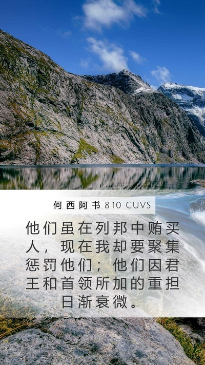 何 西 阿 书 8:10 CUVS Bible Verse Image