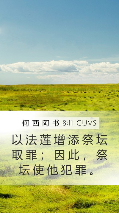 何 西 阿 书 8:11 CUVS Bible Verse Image