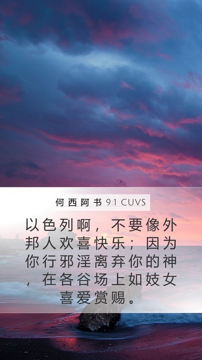 何 西 阿 书 9:1 CUVS Bible Verse Image