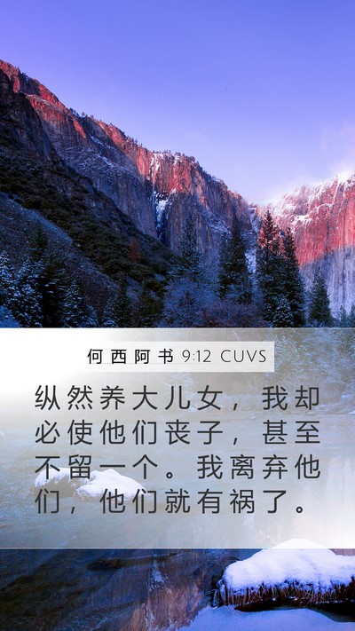 何 西 阿 书 9:12 CUVS Bible Verse Image