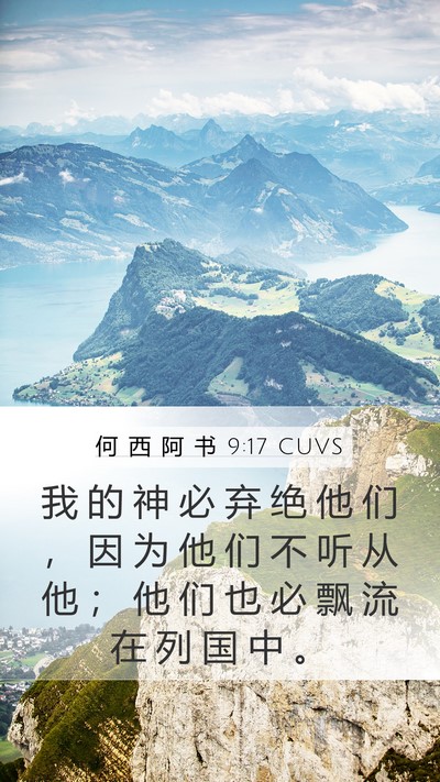 何 西 阿 书 9:17 CUVS Bible Verse Image